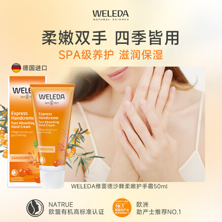 维蕾德（WELEDA）沙棘护手霜滋润保湿补水防干裂淡手纹手部...