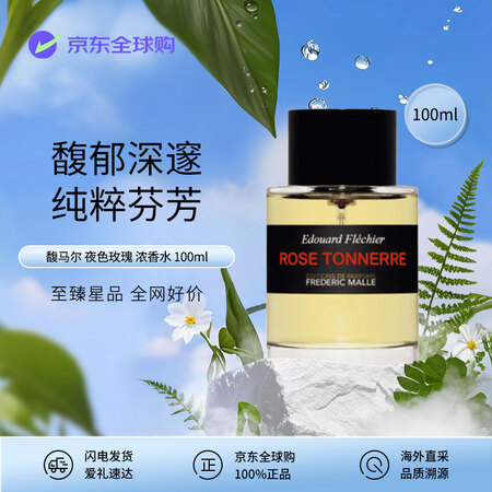 FREDERIC MALLE馥马尔夜色玫瑰(新版一轮玫瑰)浓...