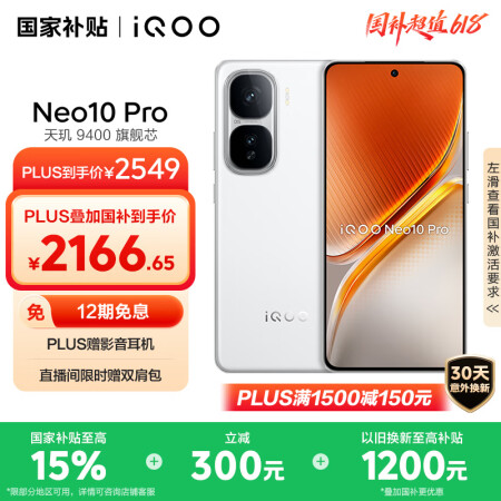 vivo iQOO Neo10 Pro 【国家补贴】12GB...