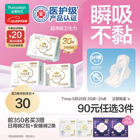 全棉时代医护级卫生巾奈丝公主超净吸日用3包30片（245mm...