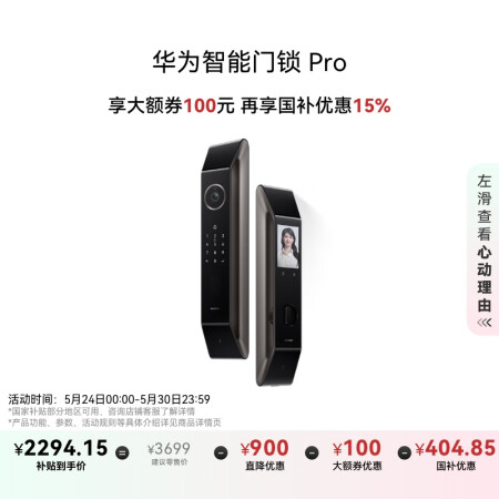 华为智能门锁Pro【Pura X平安好搭档】 国家补贴15%...