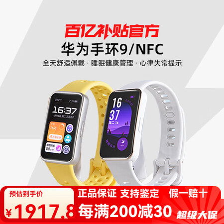 华为（HUAWEI）/ 手环9/9NFC智能运动手环轻薄舒适...
