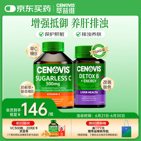 PLUS会员：CENOVIS 萃益维 组合装维C咀嚼片300粒＋护肝VB奶蓟草片60粒