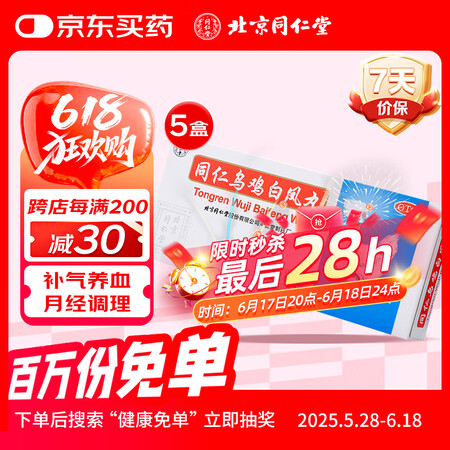 同仁堂同仁乌鸡白凤丸大蜜丸 9g*10丸*5盒 补气养血调经...