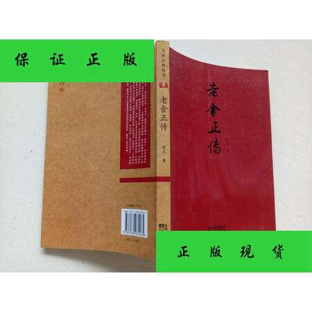 【旧书9成新】老舍正传 /舒乙 著 江苏文艺出版社