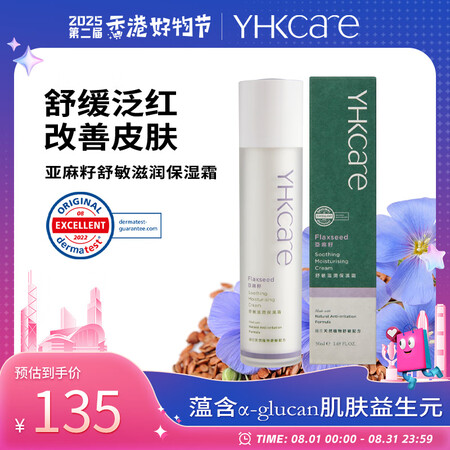 YHKCARE【德国Dermatest认证】亚麻籽舒敏滋润保...