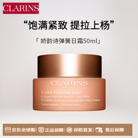 娇韵诗【保税直发】紧致弹簧霜50ml全肤质面霜维稳提拉抗皱送...