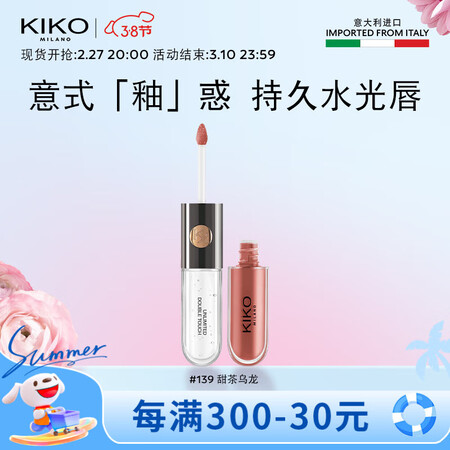KIKO明彩双头唇釉6ml-139甜茶乌龙 丝绒镜面水光玻璃...