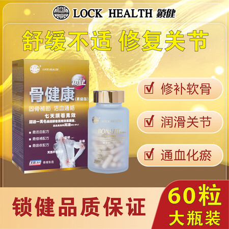 LOCK HEALTH锁健骨健康进口骨折营养品补品骨折骨裂恢...