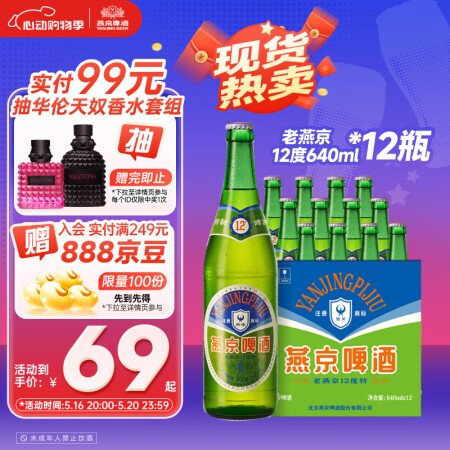 燕京啤酒  老燕京12度特制640ml*12瓶 心动购物 火...