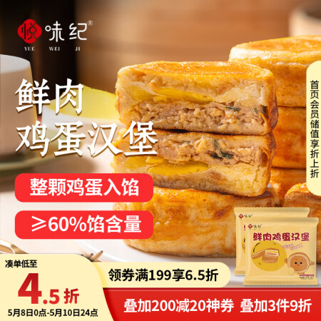 悦味纪 鲜肉鸡蛋汉堡520g*2包 8只 肉饼馅饼空气炸锅半...