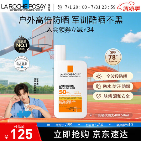 理肤泉【张康乐同款】防晒大哥大户外高倍防水防汗清爽抗光老防晒...