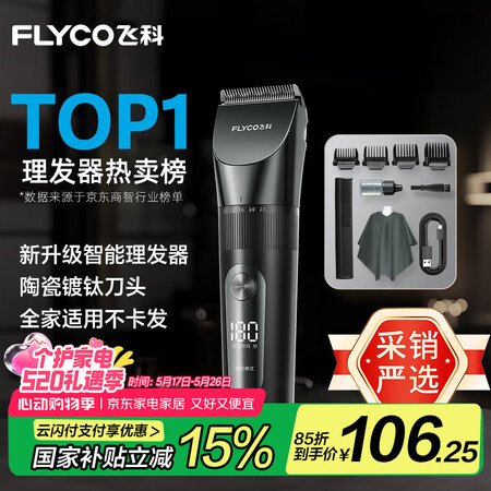 飞科(FLYCO)专业智能电动理发器FC5908 成人儿童婴...