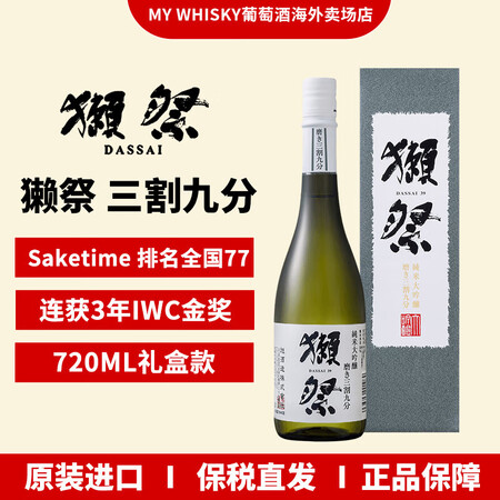 獭祭23二割三分 39三割九分 45四割五分  纯米大吟酿清...