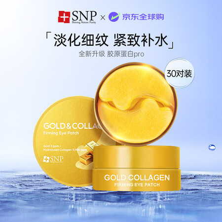 SNP黄金胶原蛋白弹润眼膜贴30对/盒淡化细纹保湿女生生日礼...