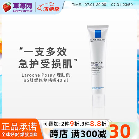 理肤泉 B5舒缓修护凝胶啫喱 敏肌舒缓淡化痘疤损伤 40ml...