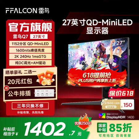 雷鸟（FFALCON）Q7 27英寸2K240Hz高刷电竞显...