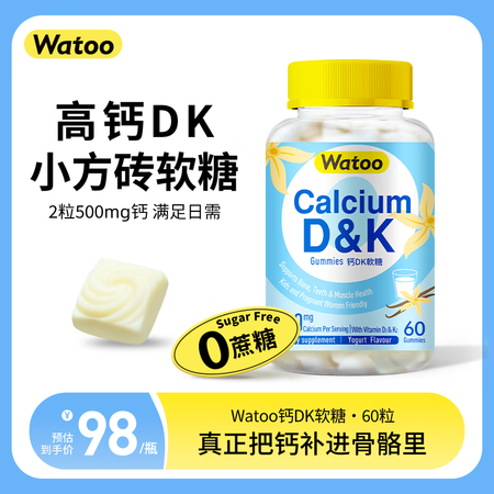 Watoo滋补钙dk软糖 儿童孕妇补钙 维生素d3磷酸钙K2...