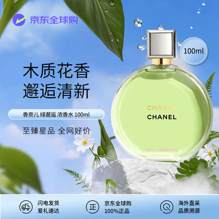 香奈儿（Chanel）绿邂逅系列清新浓香水100ml 木质花...