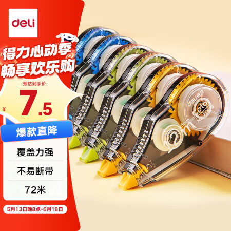 得力（deli）72m酷黑修正带 学生用品涂改带 开学文具顺...