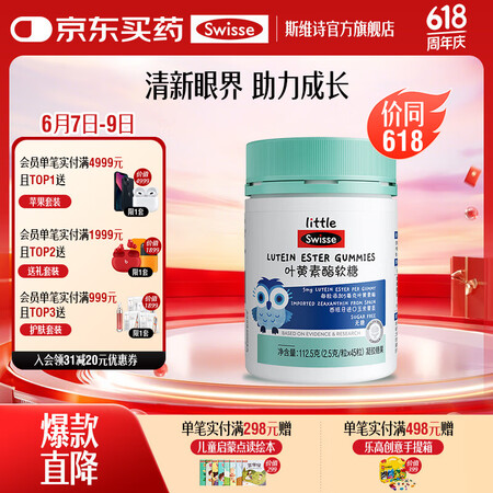 Swisse小小斯维诗 叶黄素酯软糖 莓果味凝胶糖果 叶黄素...