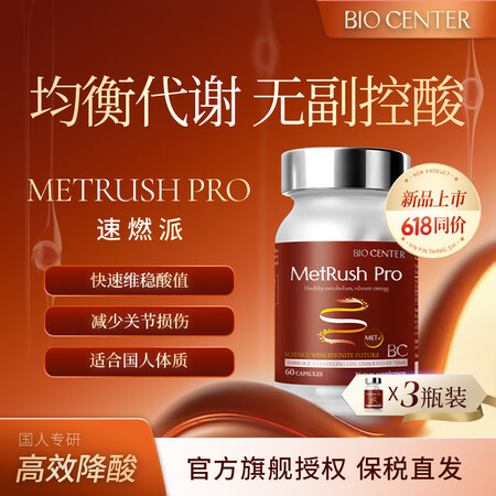 BIOCENTER速燃派MetRushPro胶囊 提高尿酸代...