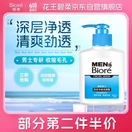 碧柔（Biore）清爽去油深层清洁洗面奶男士保湿洁面露150...