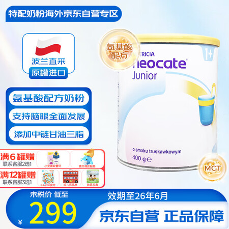纽康特（Neocate）波兰版婴幼儿氨基酸特殊配方奶粉草莓味...