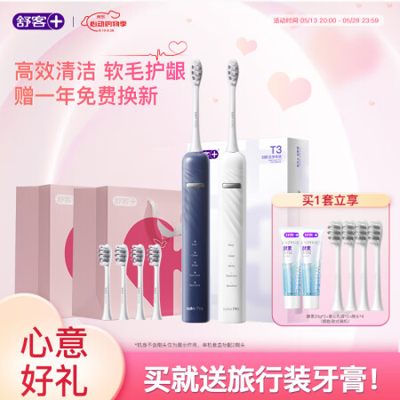 舒客【心意好礼】【双支送爱心礼袋】T3电动牙刷 情侣套装 声...