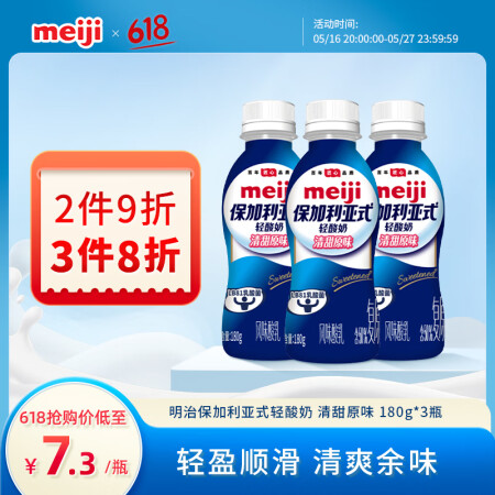 明治meiji保加利亚式轻酸奶 清甜原味180g*3瓶低温酸...