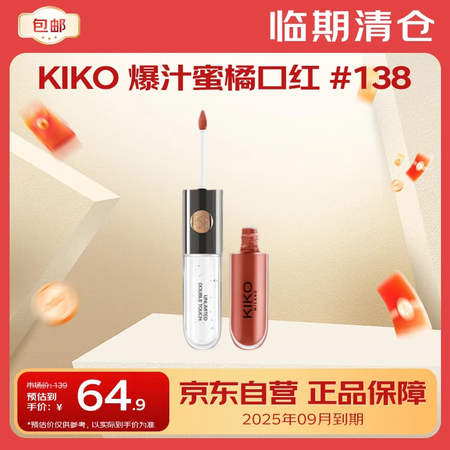 KIKO明彩双头唇釉6ml-138爆汁蜜橘口红【临期清仓】2...