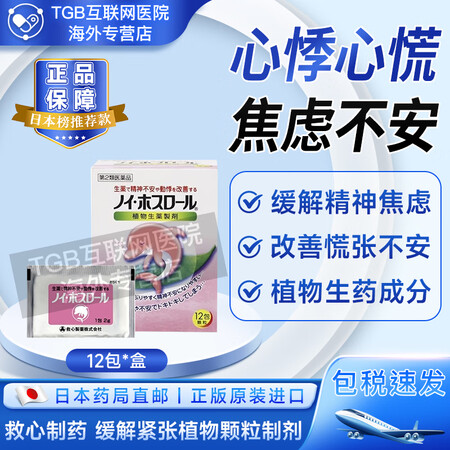 日本药房直邮救心制药Noihosu植物颗粒制剂缓解心悸心慌精...
