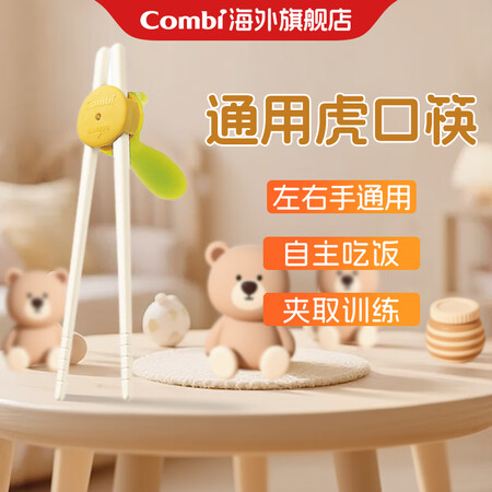 Combi康贝 儿童筷子宝宝餐具训练筷 左右手通用 家庭便携...