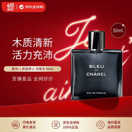 香奈儿（Chanel）蔚蓝男士浓香水 50ml 木质男香限定...