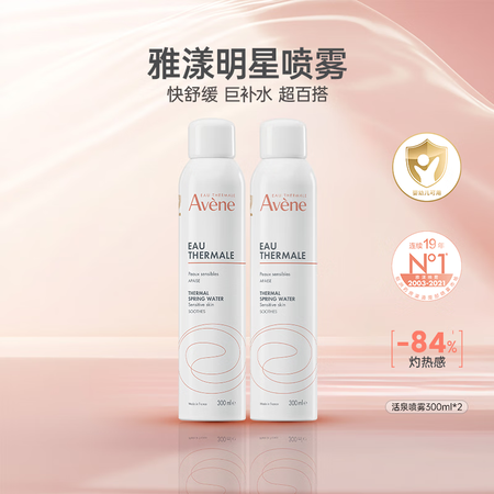 雅漾（Avene）补水喷雾300ml*2瓶 保湿护肤水爽肤水...