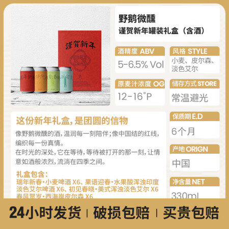 野鹅微醺国产精酿啤酒 野鹅微醺新年330ml罐装礼盒（含酒）...