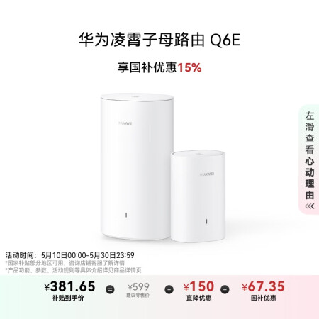 华为凌霄子母路由 Q6E 子母路由全覆盖 全屋WiFi无死角...