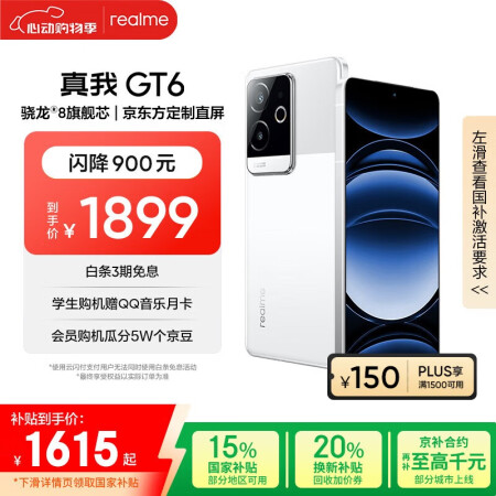 realme真我【国家补贴】GT6 骁龙8旗舰芯 6000n...