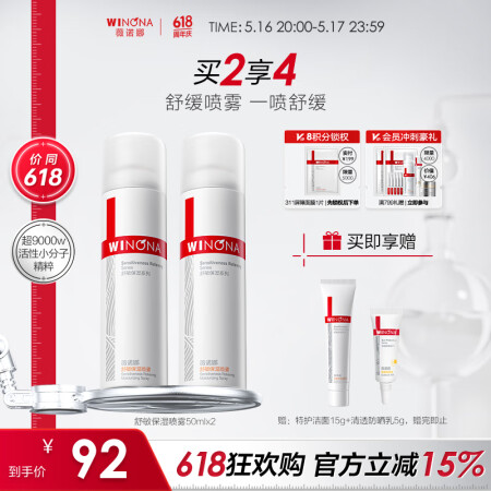 薇诺娜舒敏保湿喷雾50ml双支装爽肤水补水保湿修护护肤品情人...