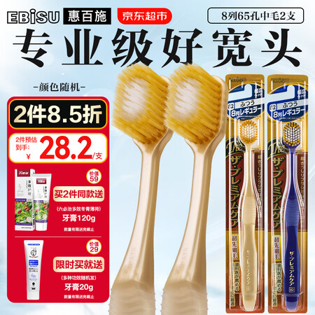 惠百施（EBISU）牙刷65孔2支 进口中毛软毛宽幅大头手动...