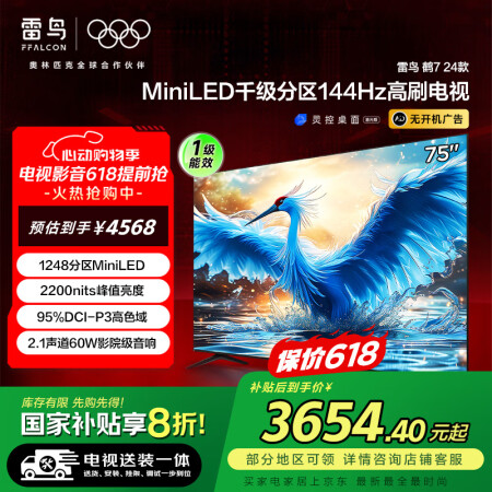 FFALCON雷鸟 【固定挂架送装一体】鹤7 24款 75英...