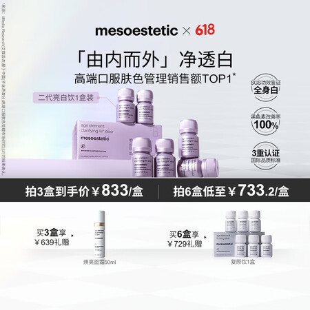 mesoestetic美斯蒂克亮白饮2.0内服美白第二代抗糖...