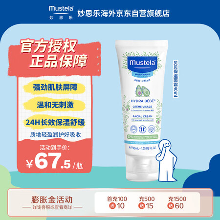 妙思乐（Mustela）婴儿面霜 儿童面霜宝宝面霜40ml ...