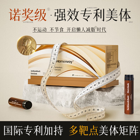 HOMENVOY德国进口控体饮 快速减肥瘦肚子燃脂 强效减脂...