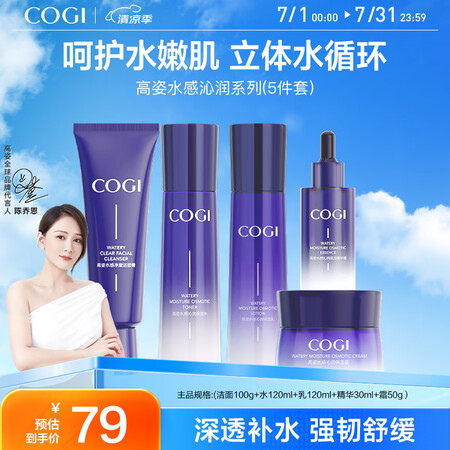 高姿 护肤套装水感5件套（洁+水+乳+精华+霜）补水保湿生日...