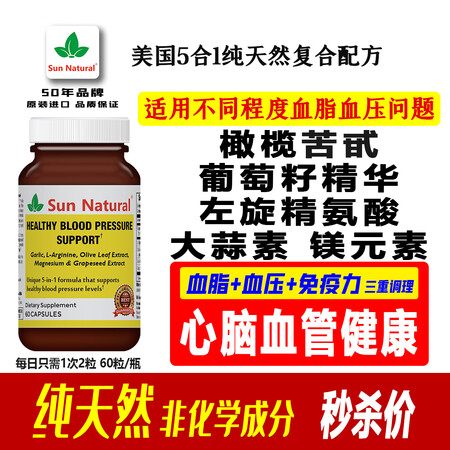 SUN NATURAL【美国原装】阳光天然大蒜油葡萄籽精氨酸...