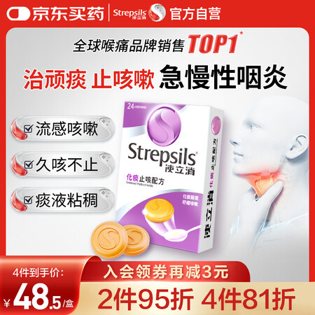 使立消Strepsils润喉糖化痰止咳含片24粒 喉咙痛干咳...