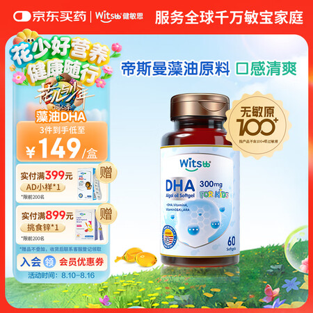 witsbb多效藻油健敏思DHA60粒120mg 婴幼儿儿童...
