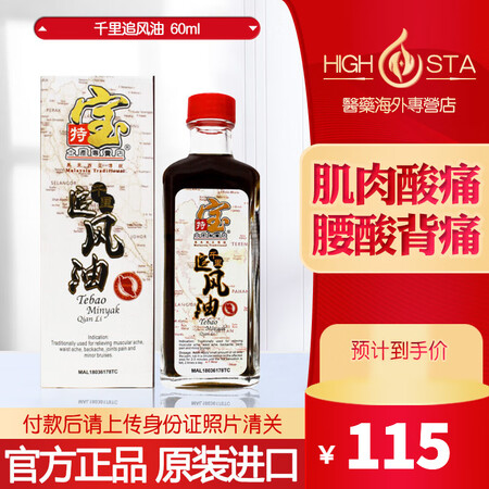JD快递马来西亚特宝千里追风油 60ml 腰腿疼 背疼痛 筋...