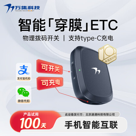 万集科技etc办理 无服务费智能无卡ETC设备全国高速通行可...